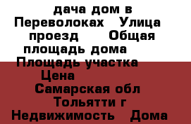 дача-дом в Переволоках › Улица ­ проезд 82 › Общая площадь дома ­ 50 › Площадь участка ­ 8 › Цена ­ 1 000 000 - Самарская обл., Тольятти г. Недвижимость » Дома, коттеджи, дачи продажа   . Самарская обл.,Тольятти г.